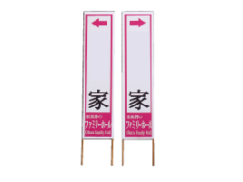 案内看板（2枚）