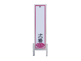 式場看板